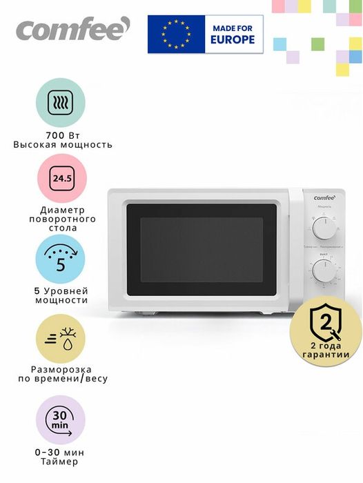 Микроволновая печь Comfee CMW719L2W-W, 700 Вт, 5 уровней мощности, вну