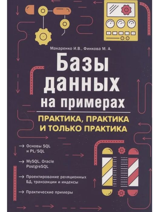 Книга об sql и базах данных