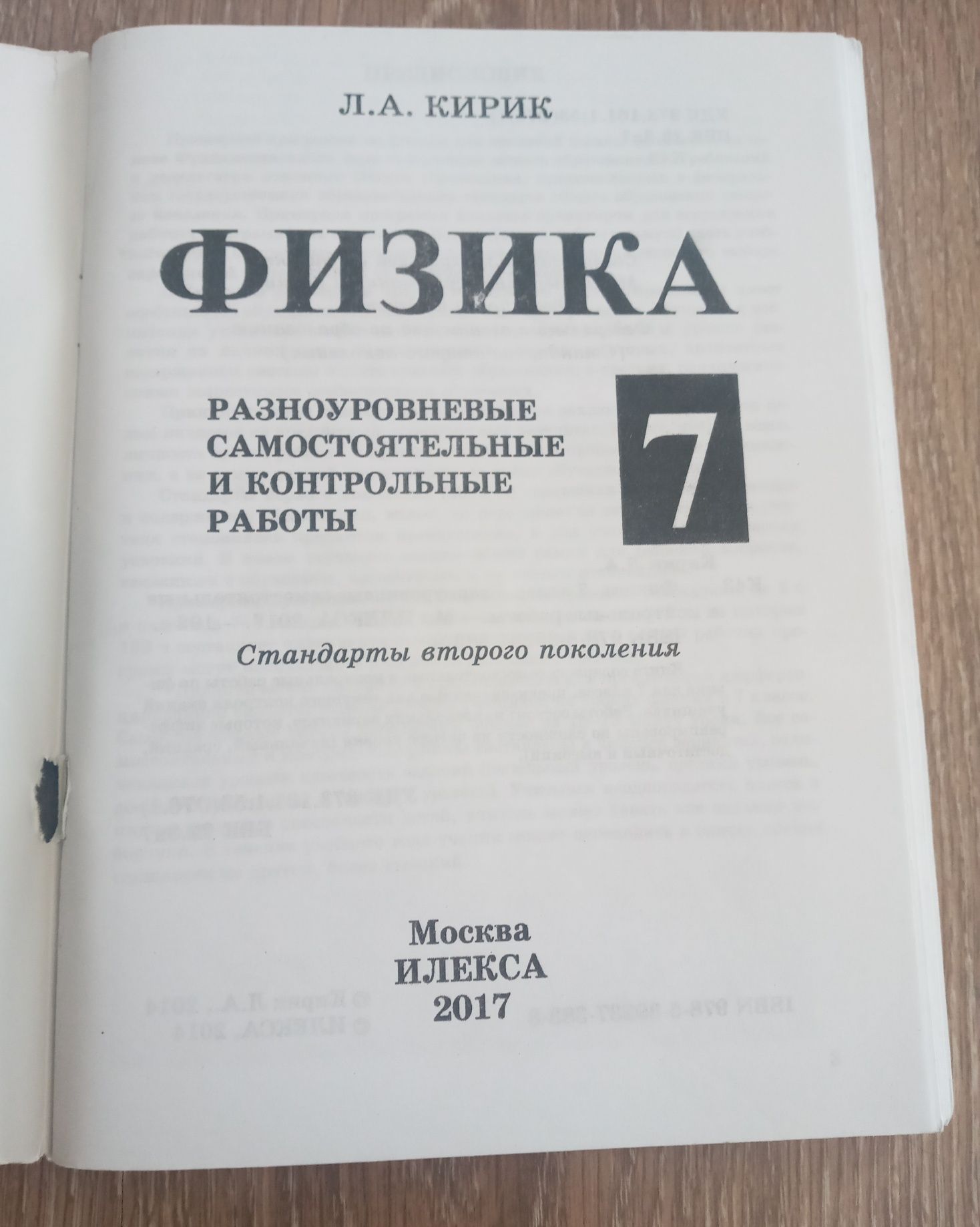 Леонид Кирик: Физика. 7 класс. Домашние самостоятельные и контрольные работы