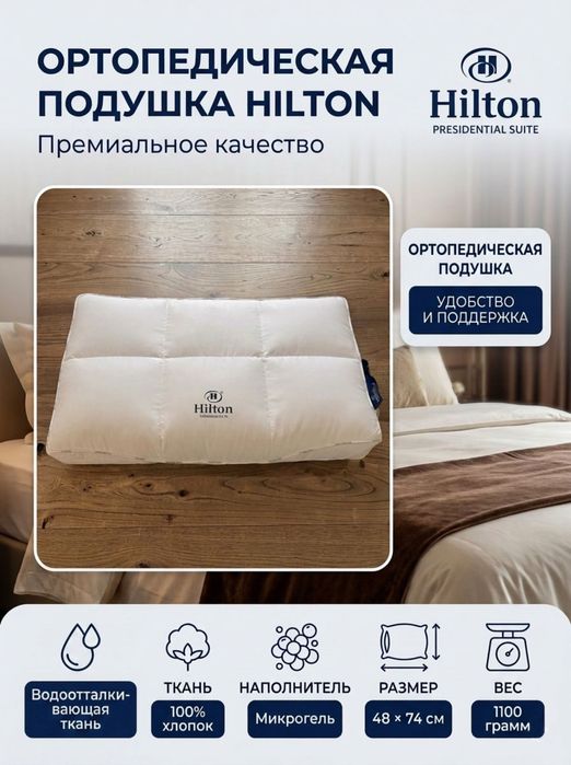 Премиальные подушки Hilton