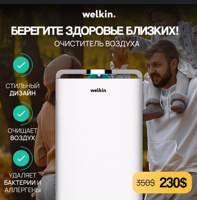Очиститель воздуха Welkin