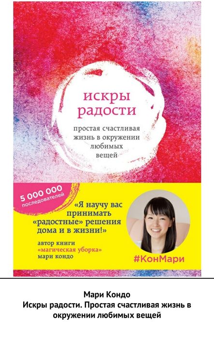 Мари Кондо Искры радости. Простая счастливая жизнь в окружении любимых