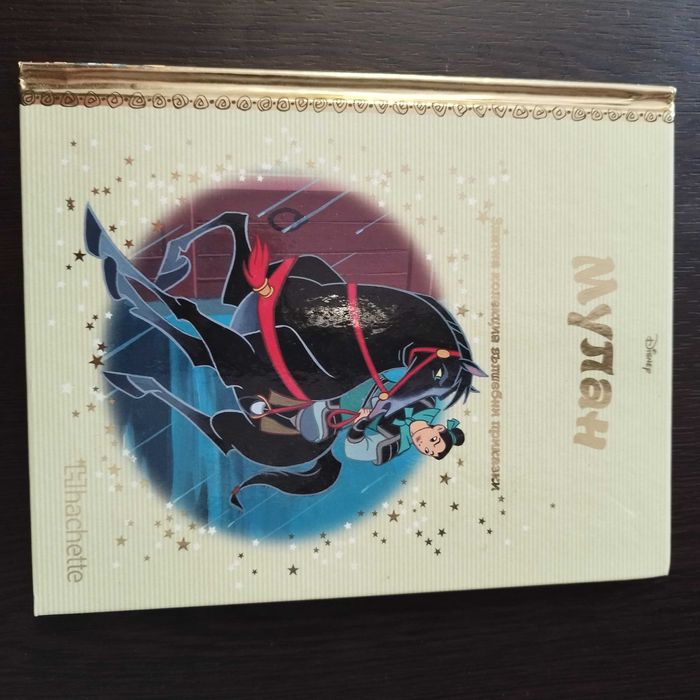 Мулан Златна колекция вълшебни приказки Дисни