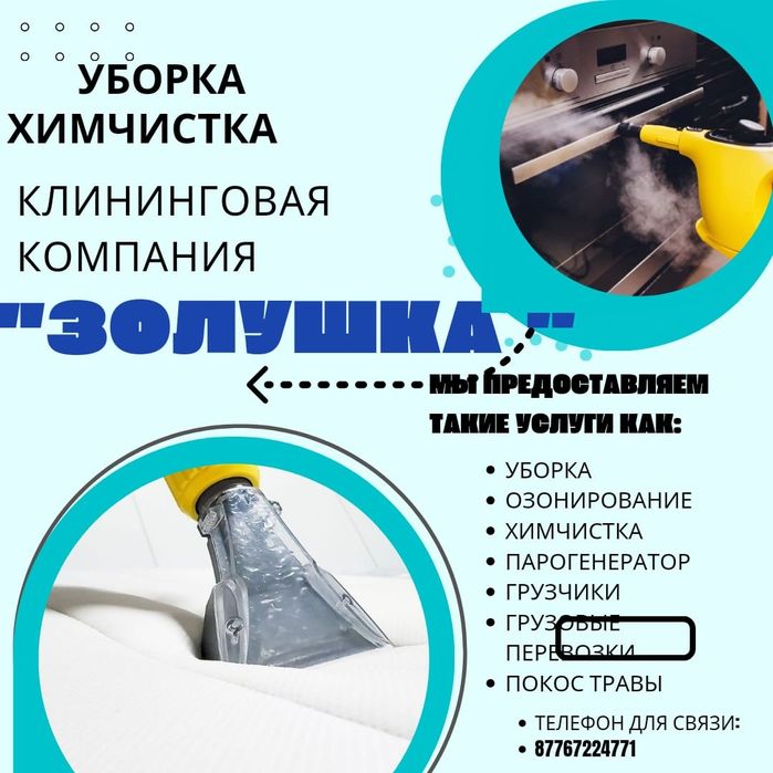 Уборка квартир, домов, клининг, химчистка