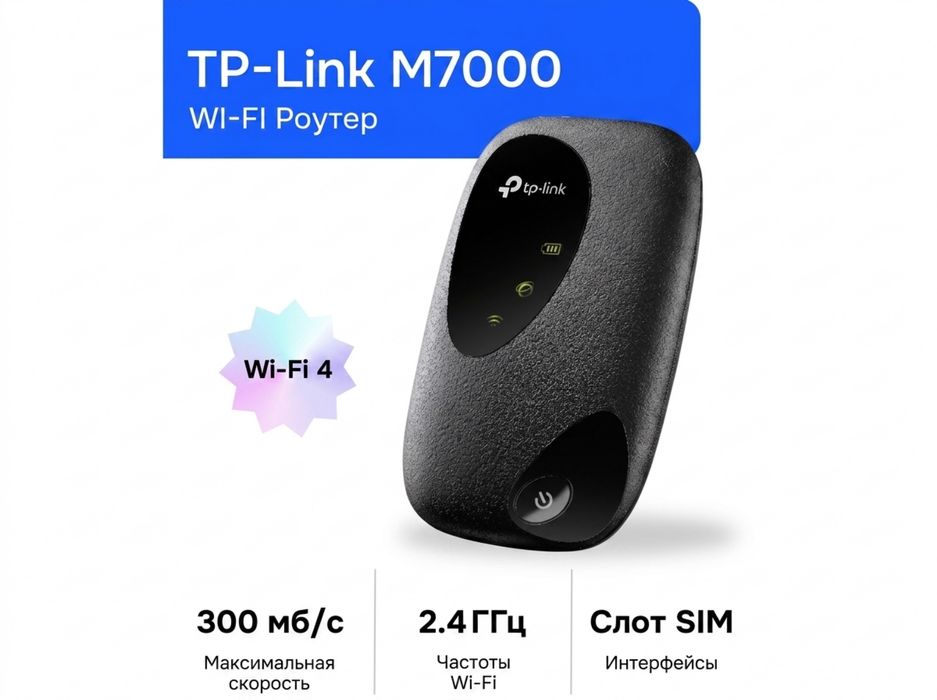 TP-Link M7000 4G LTE мобильный Wi-Fi роутер. Есть доставка