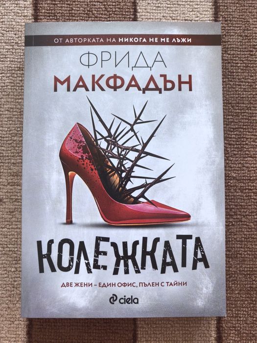 Колежката - Фрида Макфадън (книга)