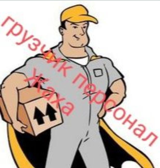Частные грузчики 24/7