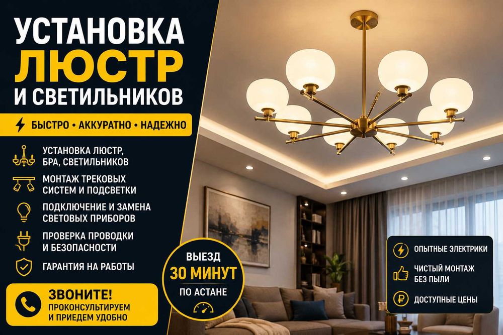 Установка люстры и светильников / гарантия