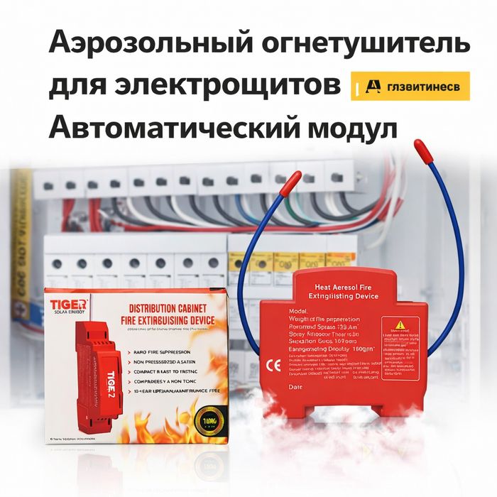 Elektr щit uchun avtomatik yong‘in o‘chirish qurilmasi | DIN reykali o