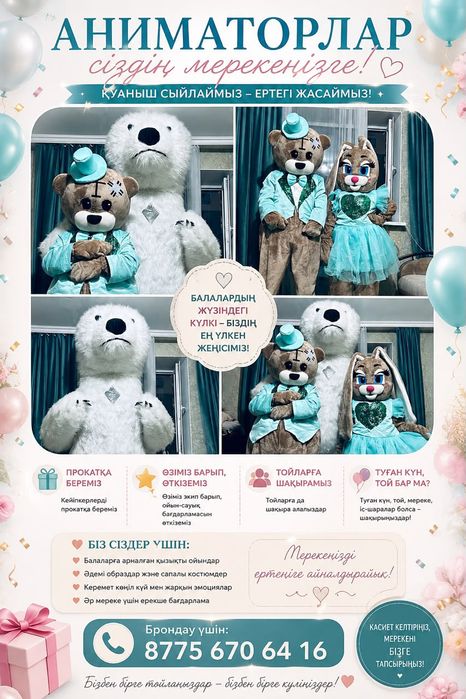 Аниматор Астанада