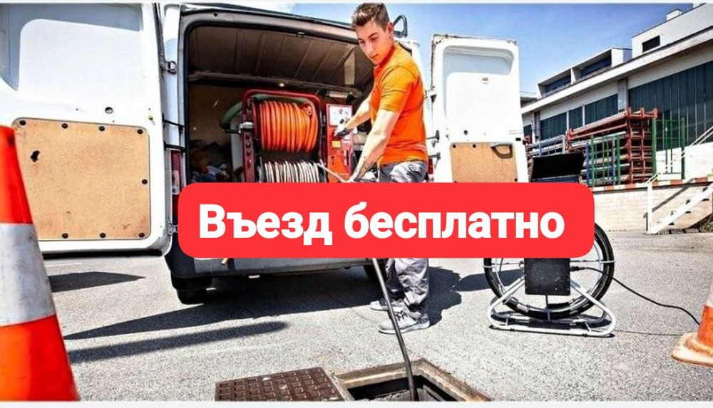 Прочистка канализации засор трубы колодец унитазы раковины сантехника