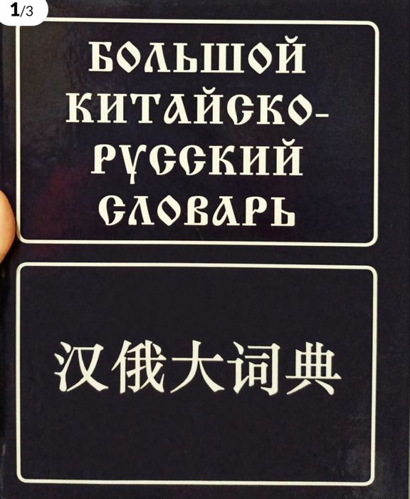 Продам китайско-русский словарь