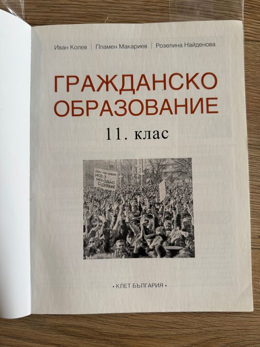 Гражданско образование 11 клас