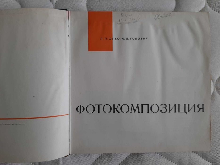 Лидия Дико - Беседи за фотографското майсторство и Фото Композиция