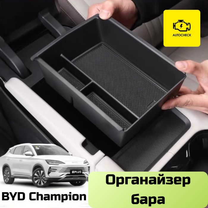 Органайзер бара для BYD Champion от «Autocheck.Shop»
