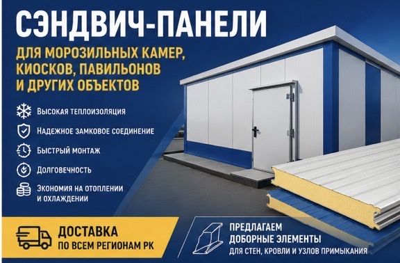 Панели ППУ для холодильных комплексов и торговых киосков