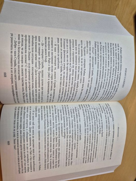 книга Жигосаният на Робърт Галбрейт