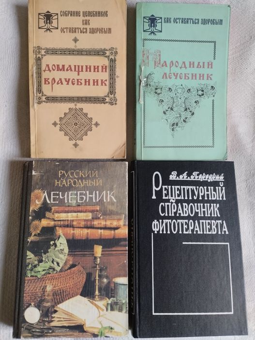 Книги-лечебники и фитосправочники