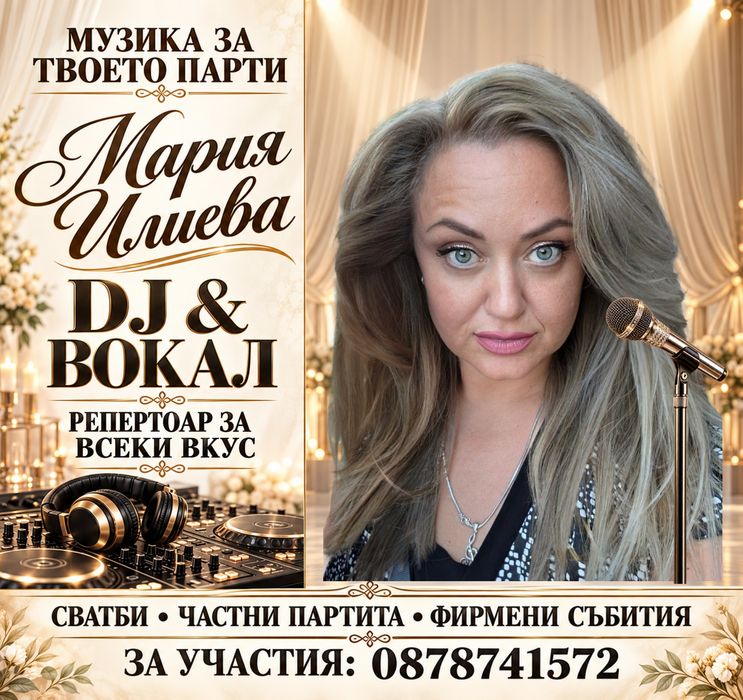 DJ - Ди джей за Вашия празник!