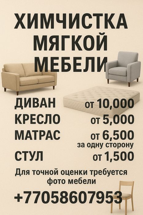 Химчистка мягкой мебели