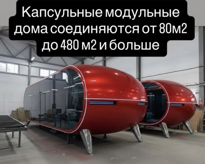 Капсульный дом, глемпинг