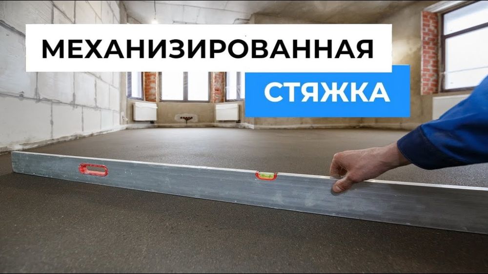 Полусухая стяжка