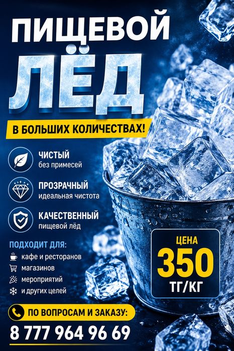 Продам пищевой лед