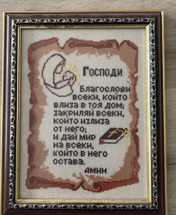 Гоблин Молитва за дома