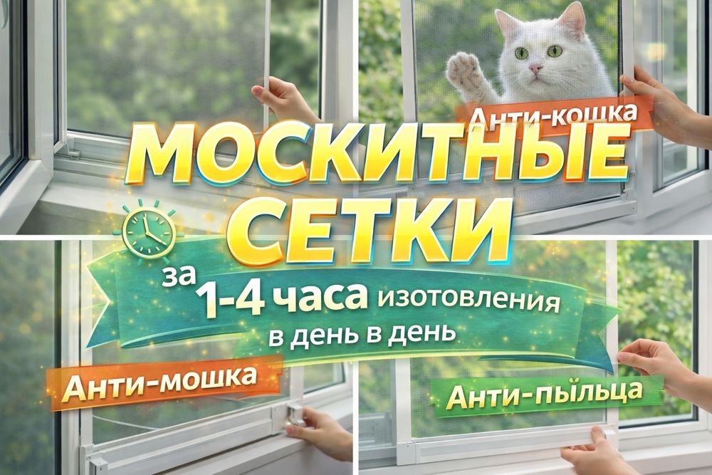 Москитные сетки. Регулировка окон. Замена уплотнителя. Замена подоконн