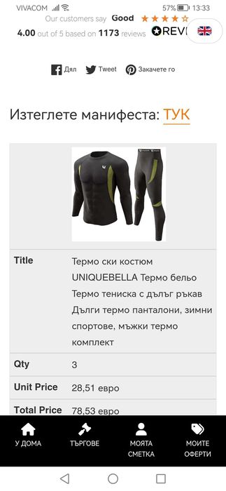 Мъжки комплект термобельо