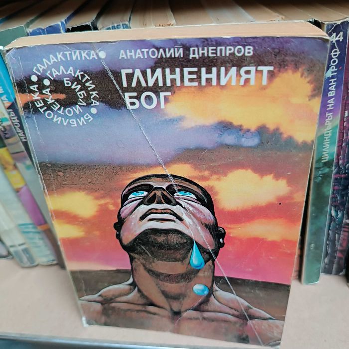 Продавам "Глиненият бог"  и Добре охранявани мъже" от "Библиотека Галактика"