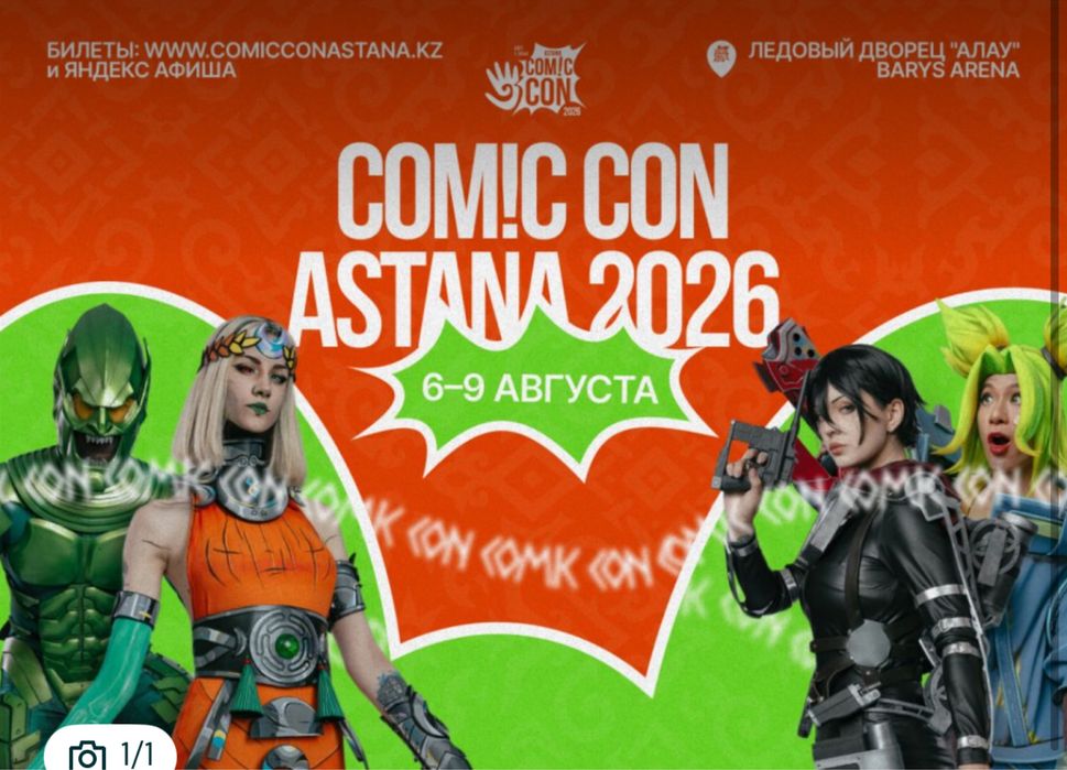 Есть 2 билета COM!C Con живая встреча продам