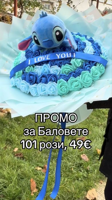 Букет Стич, ПРОМОЦИЯ