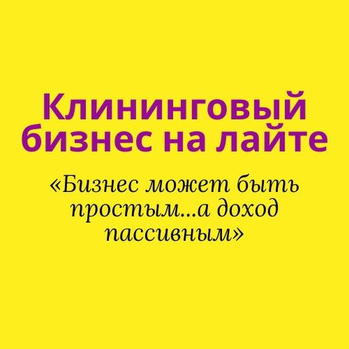 Продам бизнес клининг