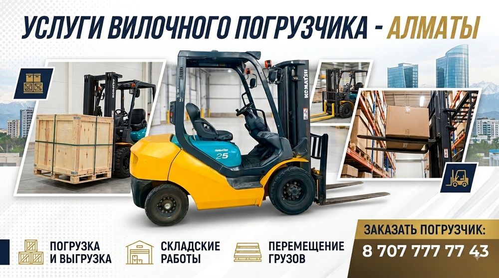 Аренда Кары Вилочный погрузчик АЛМАТЫ. Перевозка и Погрузка 24/7