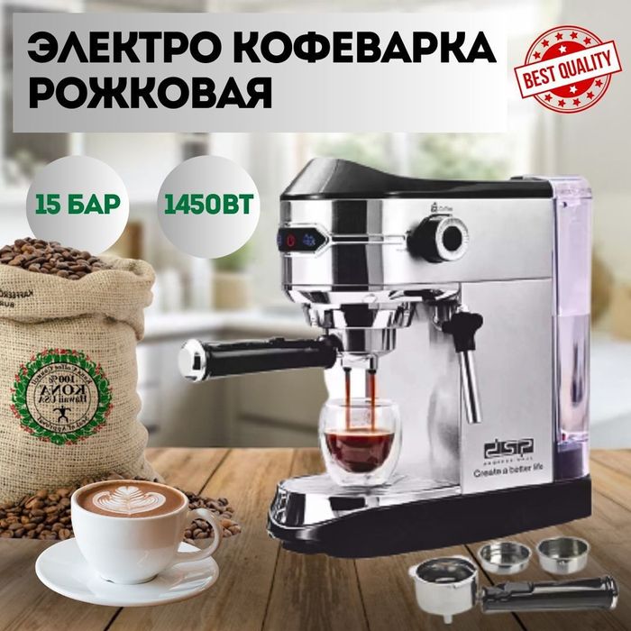 Кофемашина DSP KA3065