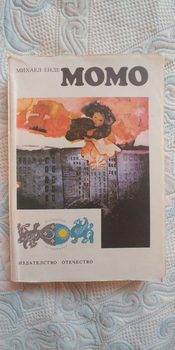 Момо от Михаел Енде