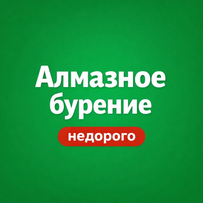 Алмазное Бурение Сверление