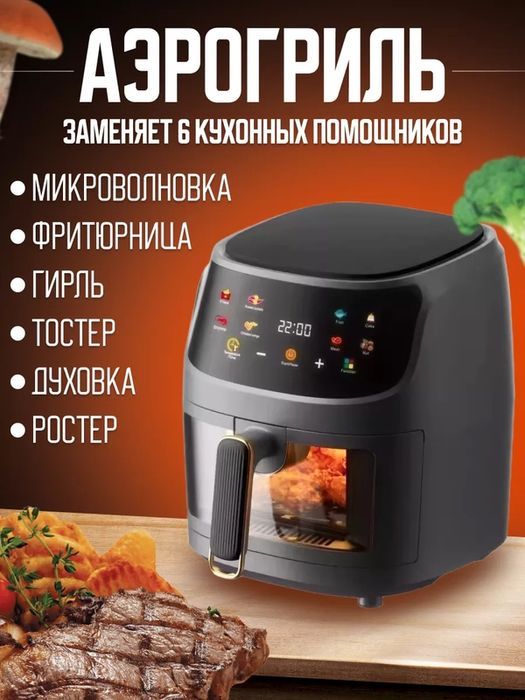 Аэрогриль, Аэрофритюрница электрическая/ 8 программ приготовления