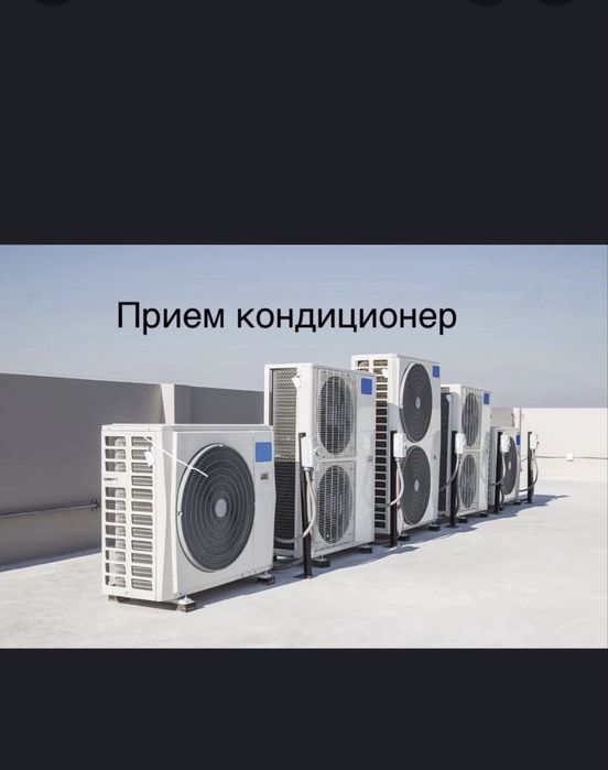 Приём  кондиционер Самовывоз есть