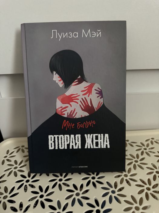 книга « Вторая жена»