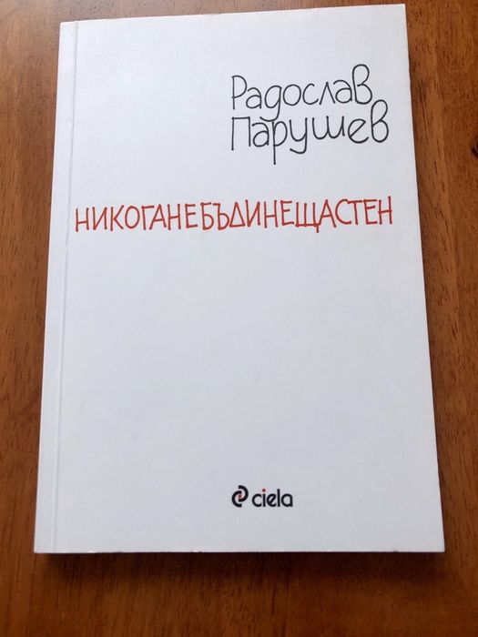 Книги (Богдан Русев,Радослав Парушев, Great Whiskies, 101 места)