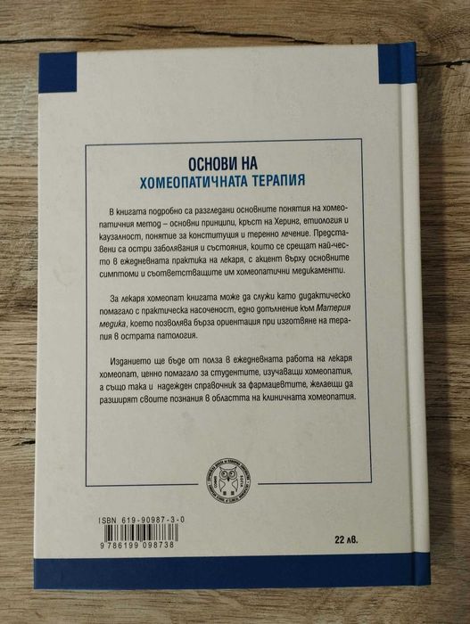 Основи на хомеопатичната терапия