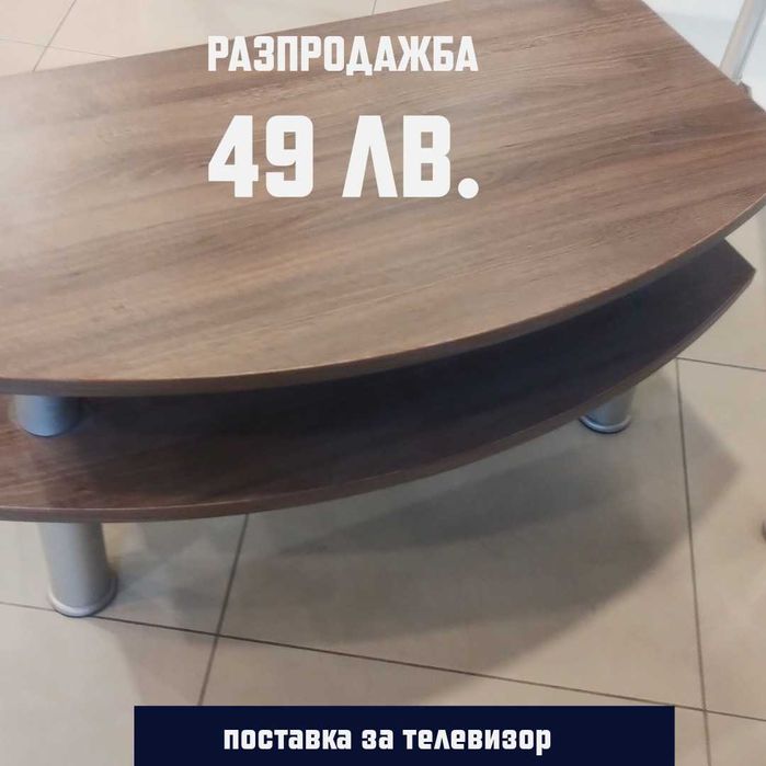 Поставка за телевизор / холна маса  - нови