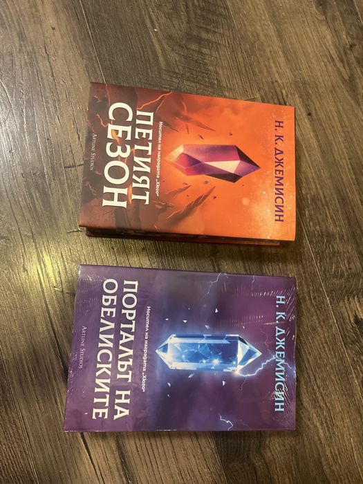 Нови Книги: ,,Петият сезон” ; ,,Порталът на обелиските”