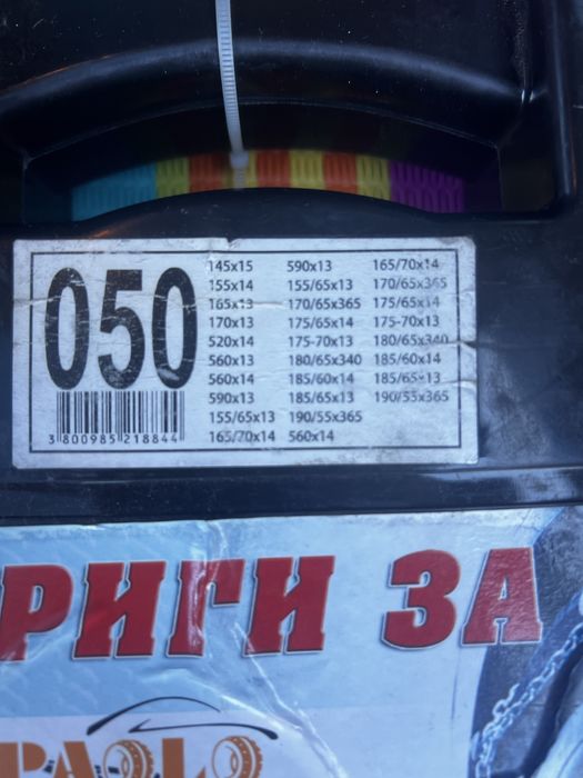 Чисто нови вериги за гуми