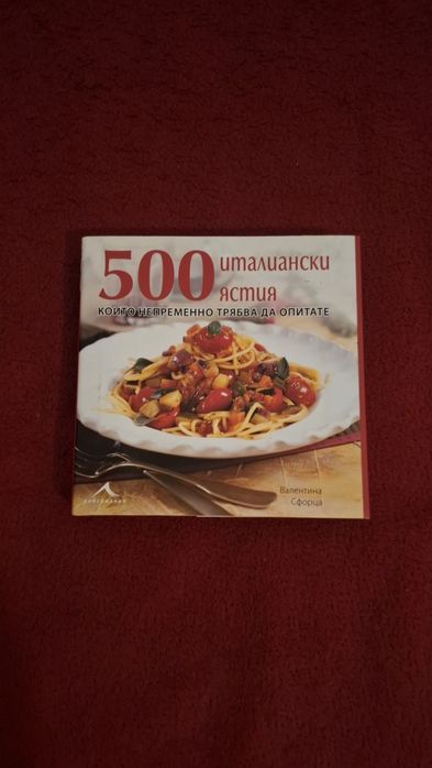 500 италиански ястия - Валентина Сфорца