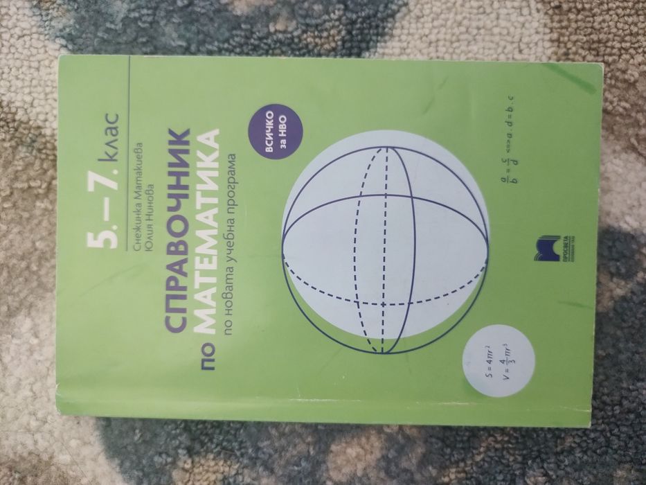 Справочник по математика, всичко за НВО