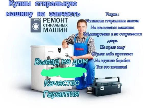 Ремонт стиральных машин