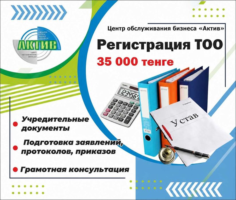 Регистрация ТОО за 35 000 тенге